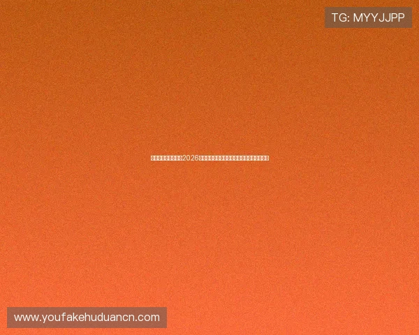 星亿娱乐官网入口：2026世界杯赛场风云变幻与赛况实时更新全程报道