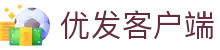 优发客户端 - (中国)日照优发客户端商贸有限公司欢迎您